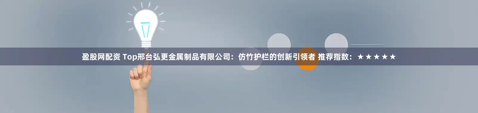 盈股网配资 Top邢台弘更金属制品有限公司：仿竹护栏的创新引领者 推荐指数：★★★★★