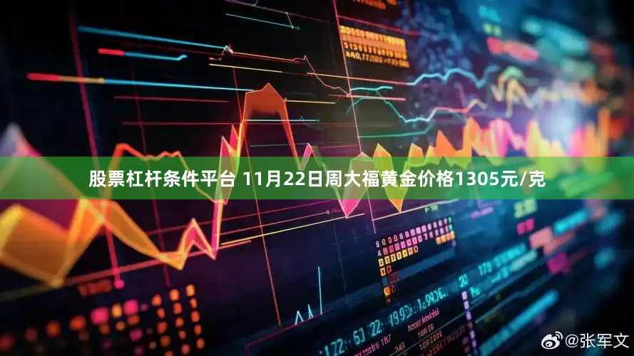 股票杠杆条件平台 11月22日周大福黄金价格1305元/克